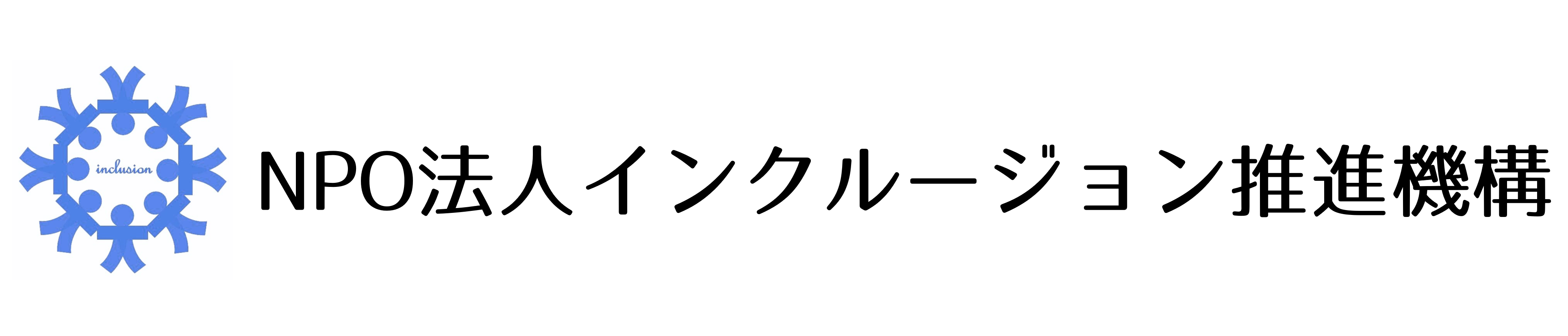 NPO法人インクルージョン推進機構